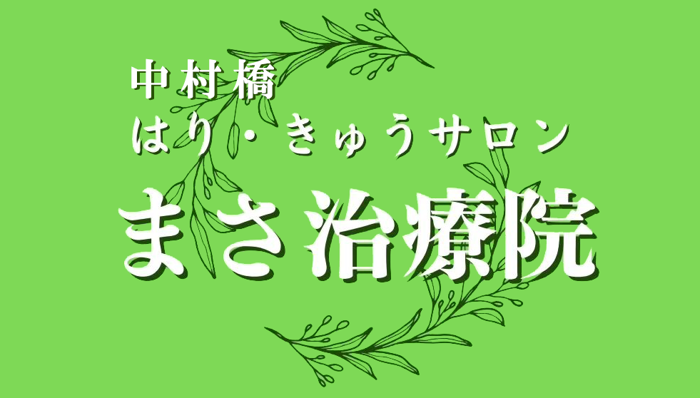 中村橋はりきゅうサロン まさ治療院