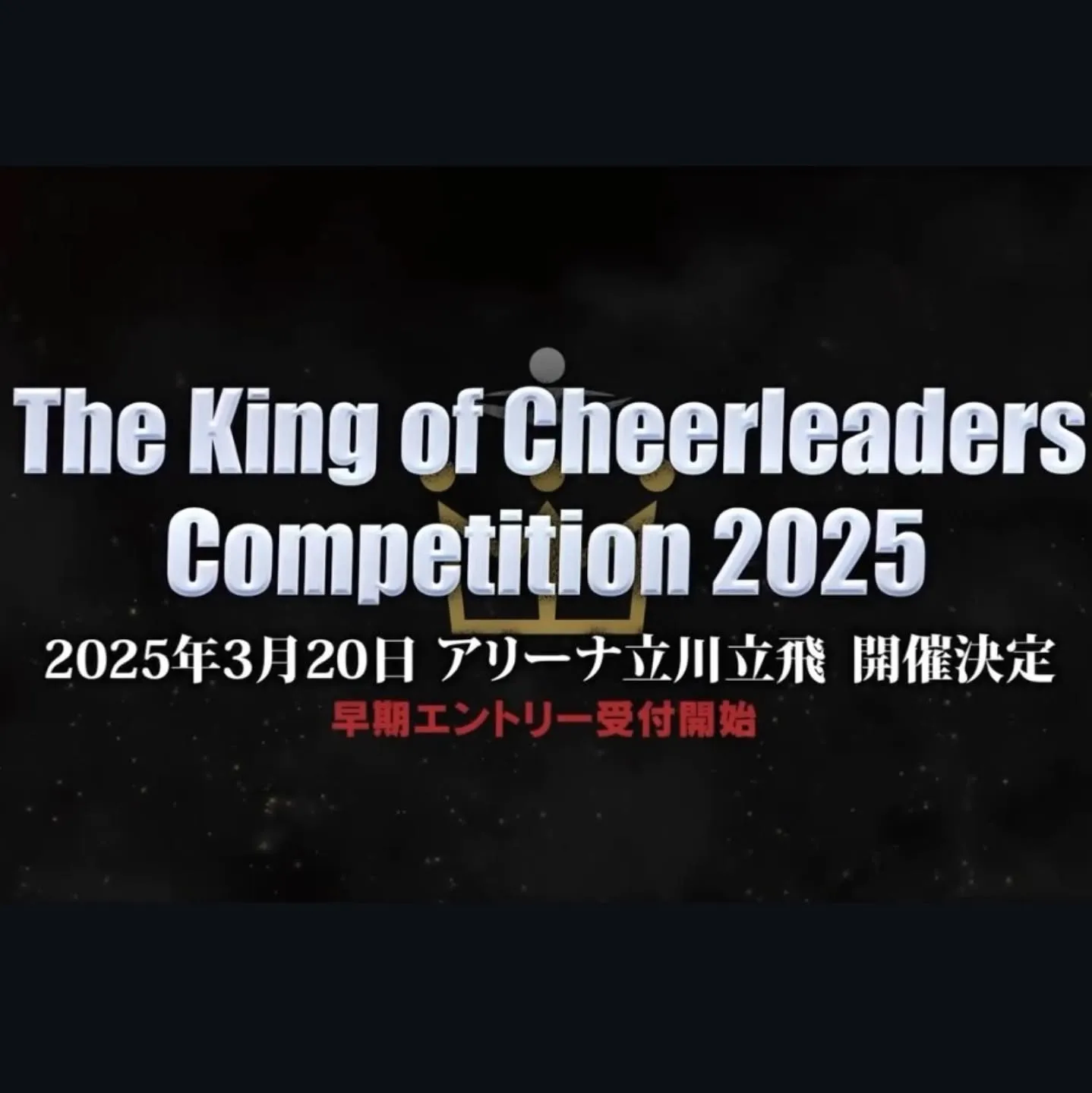チアリーディング大会IN立川