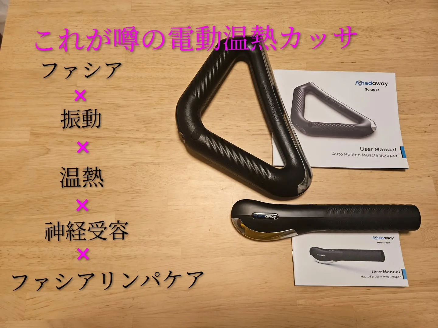 新武器　電動温熱カッサ～