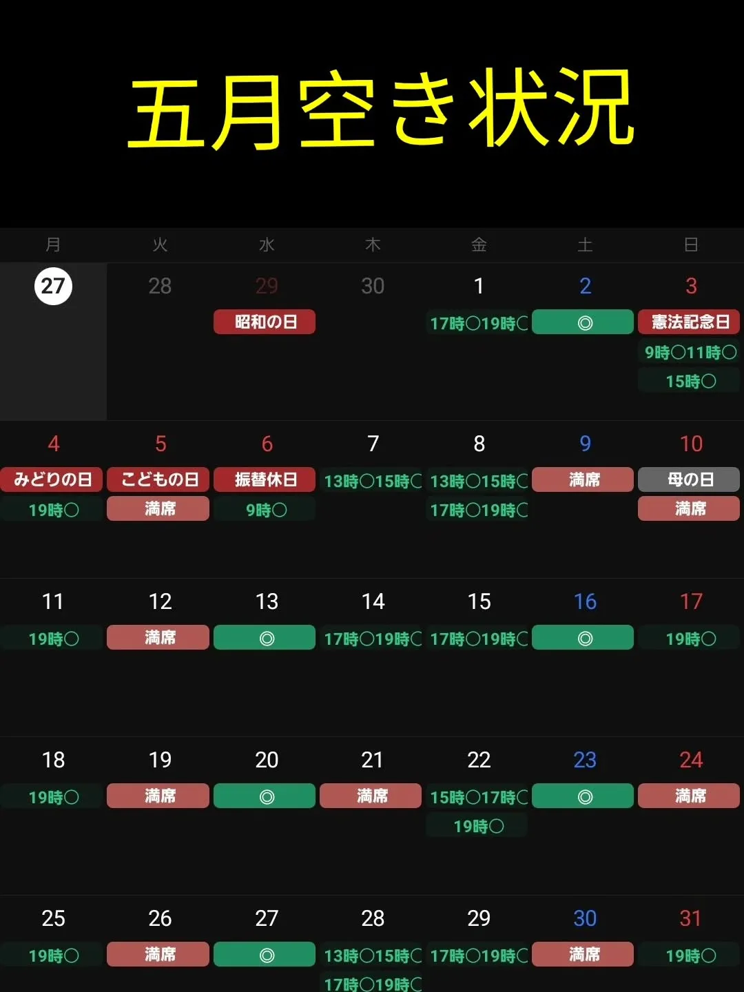 五月予約空き状況