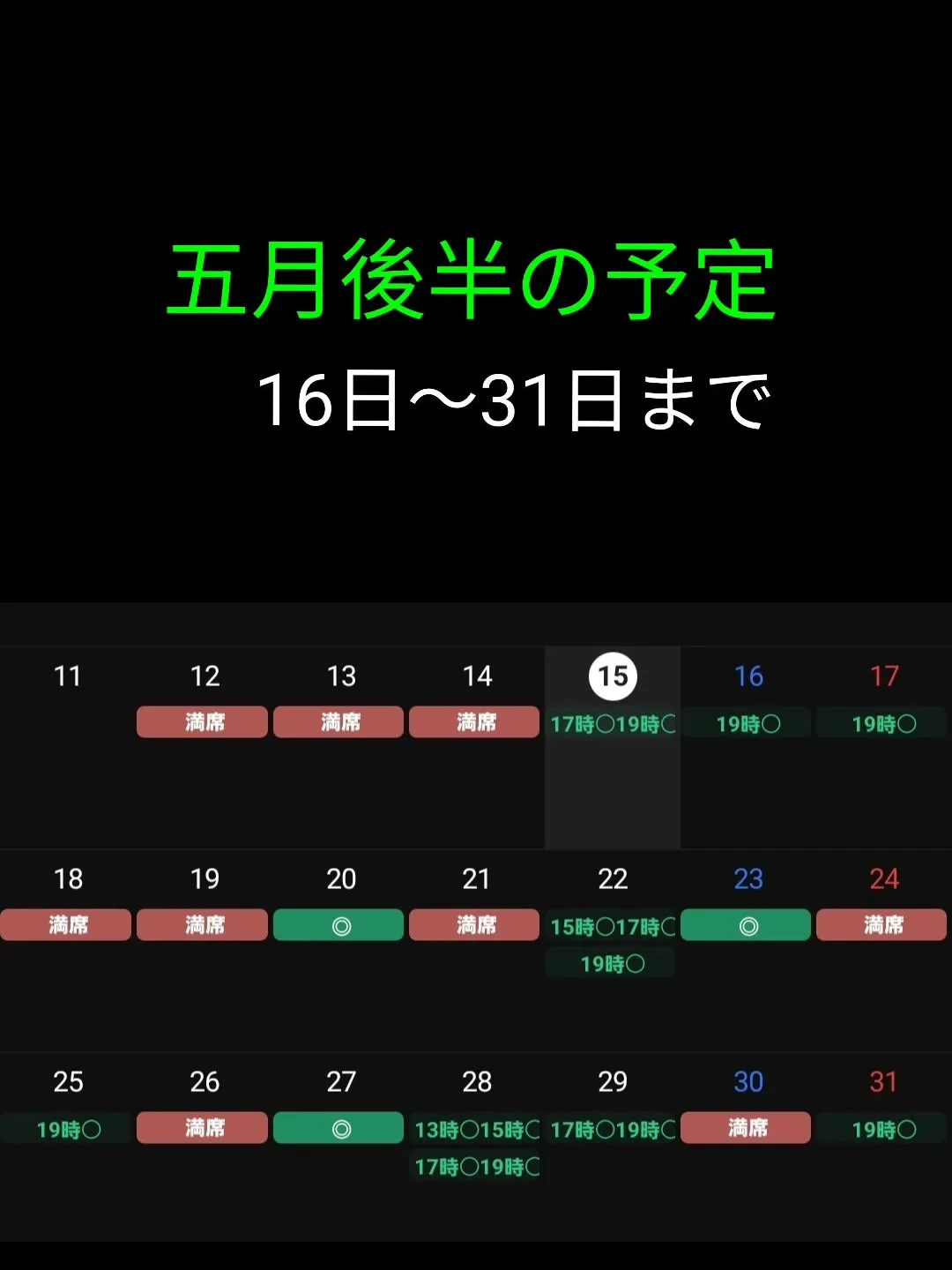 五月後半の予約