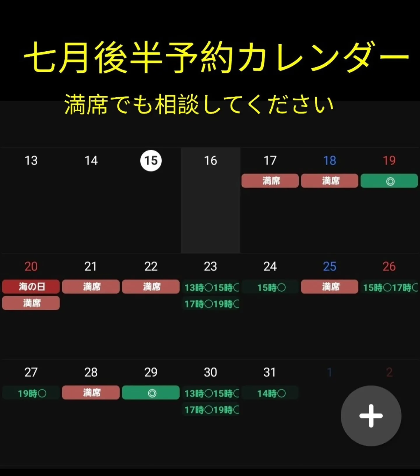 ７月後半予約空きカレンダー