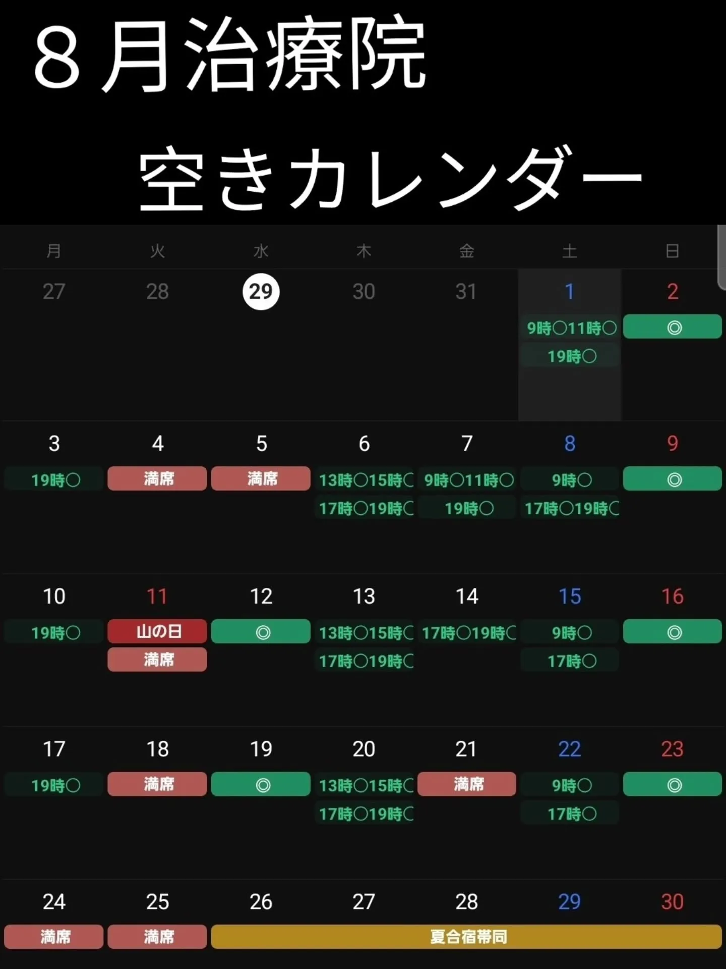 ８月予約カレンダー