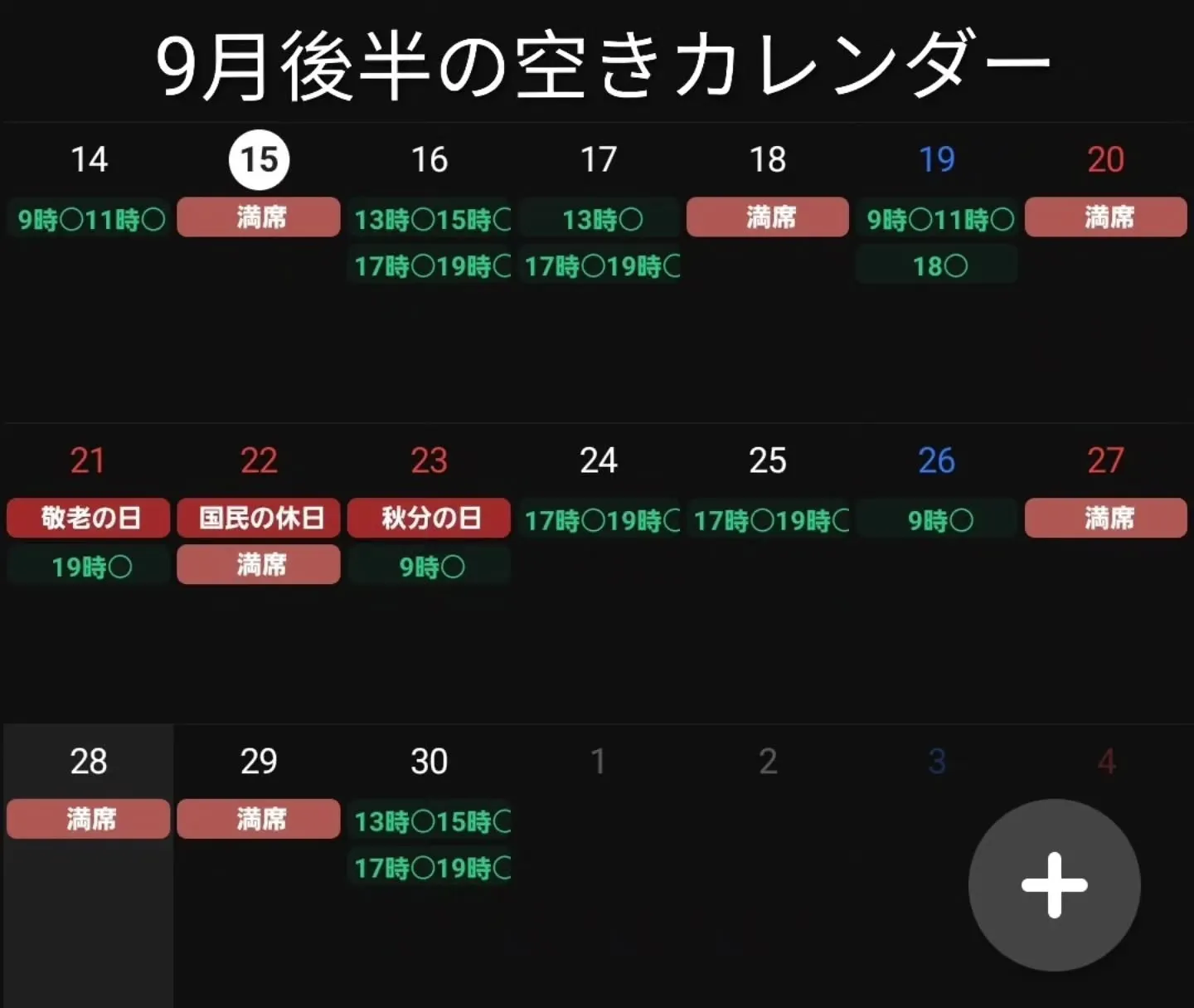 9月後半の空きカレンダー